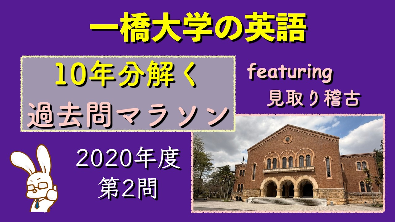 LIVE】一橋大学の英語を10年分解く過去問マラソンで見取り稽古【2020②