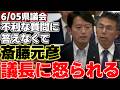 【斎藤元彦】【橋本成年】自分に有利な質問にはハキハキ答えるが、斎藤知事の発言や自身への信用を問われる質問には回答せず、議長に指摘されるはめに!?【別府けんいち】【兵庫県議会】【維新の会】