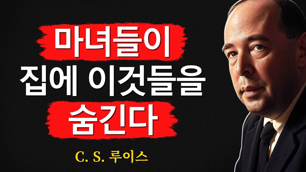 마녀가 당신을 파괴하기 위해 집에 두는 6가지 물건 – 지금 바로 제거하세요! | CS 루이스 | 처세술 | 지혜 | 명언 | 조언 | 오디오북 | 철학