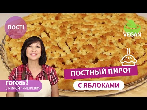 Самый Вкусный ПОСТНЫЙ ПЕСОЧНЫЙ ПИРОГ С ЯБЛОКАМИ! Очень Бюджетный! Без Яиц и Молочных Продуктов/VEGAN