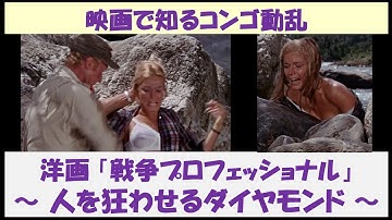 映画で知るコンゴ動乱　洋画「戦争プロフェッショナル」　～人を狂わせるダイヤモンド～