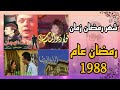 شهر رمضان زمان 9 شهر رمضان المبارك عام 1988 ذكريات التلفزيون المصري في رمضان عام 1988 