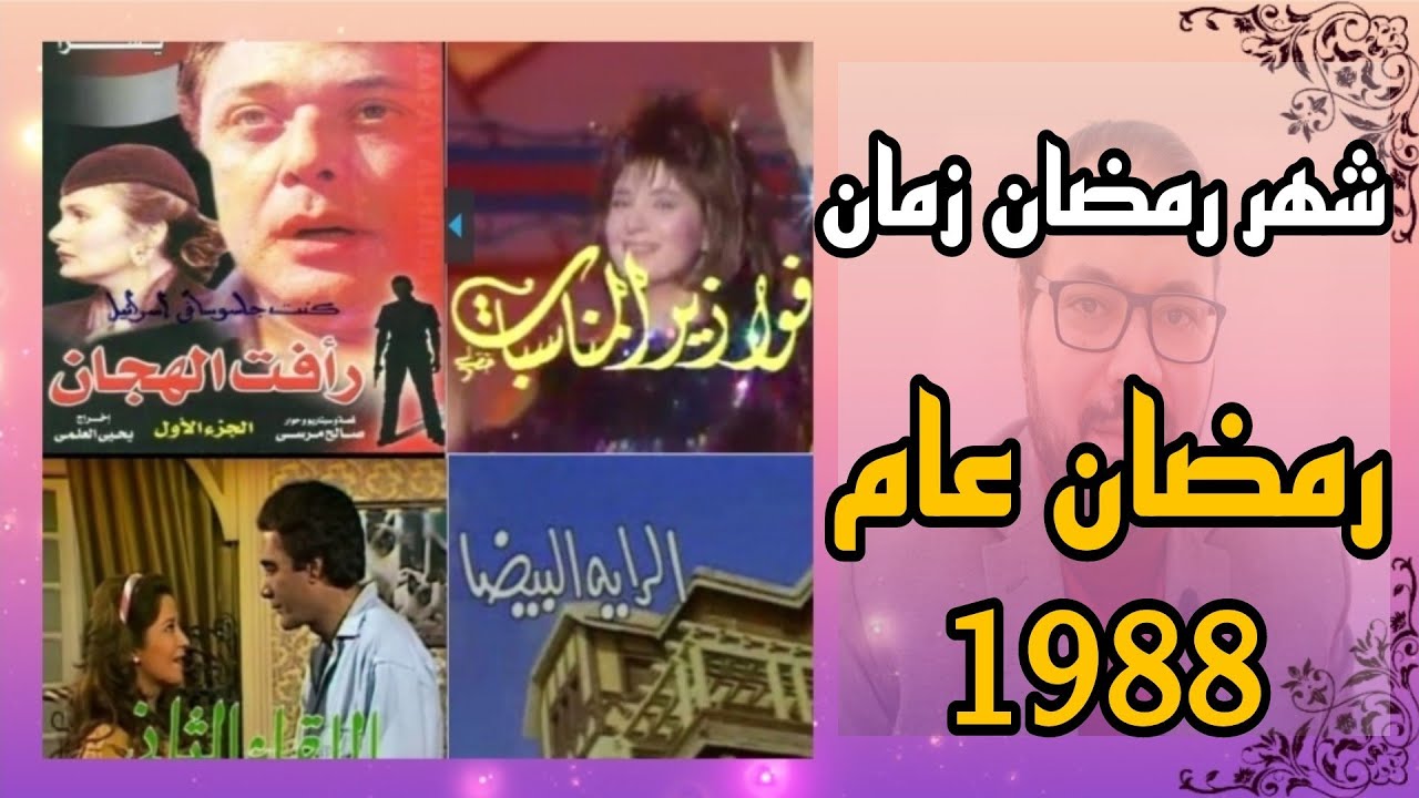 شهر رمضان زمان 9 .. شهر رمضان المبارك عام 1988.. ذكريات التلفزيون المصري في رمضان عام 1988.