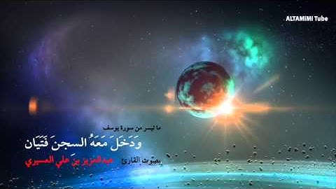 ودخل معه السجن فتيان بصوت القارئ عبدالعزيز العسيري