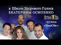 Группа invOis  в гостях Школы здорового голоса Екатерины Осипенко