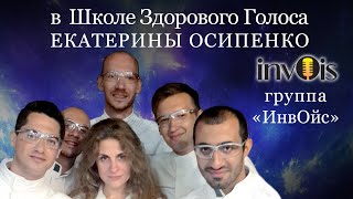 Группа invOis  в гостях Школы здорового голоса Екатерины Осипенко