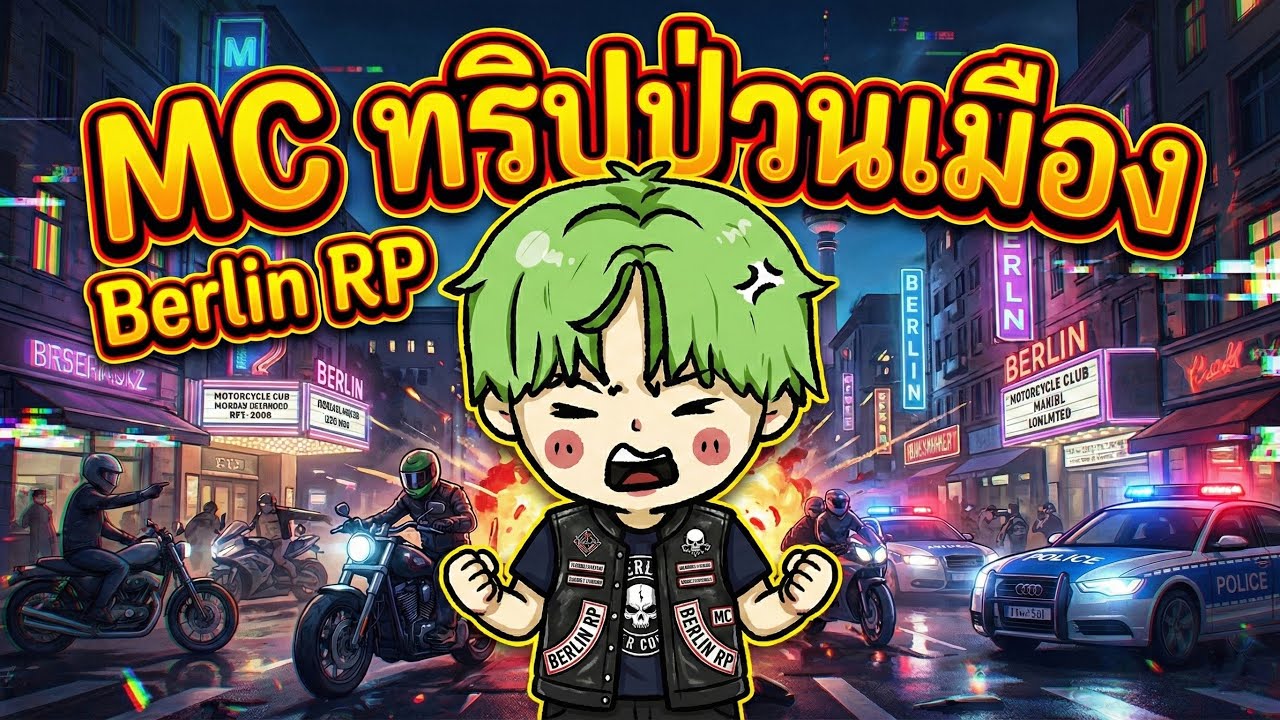 MC ทริปป่วนๆ [GTA V Roleplay - Berlin RP] - YouTube