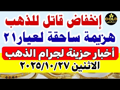 اسعار الذهب اليوم فى مصر عيار 21 سعر الذهب اليوم الاثنين 2025 10 27 أسعار الذهب تعاملات مسائيه