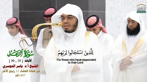 صلاة العشاء من الحرم المكي لفضيلة الشيخ أ.د. ياسر الدوسري 11 ربيع الآخر 1447هـ_من سورة الرعد_18_30