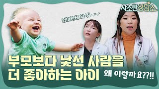 엄마, 아빠보다 외부인을 더 좋아하는 만3세 아이?! 아이 기질, 애착, 발달 관련! 부모님이 알아두어야 할 것 | 사소한 상담소 Ep.10