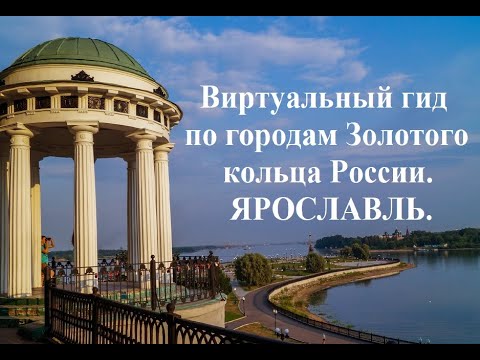 Виртуальный гид по городам Золотого кольца России: Ярославль