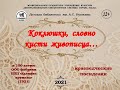 Краеведческие медиапосиделки  «Коклюшки, словно кисти живописца…»