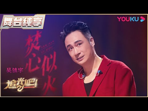 【三公纯享】吴镇宇《焚心以火》 | 追光吧！Shine! Super Brothers S2 | 优酷综艺 YOUKU SHOW