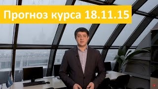 Download lagu Аналитика форекс на сегодня от Владимира Чернова 18 11 2015 прогнозы по рынку Форекс на сегодня Аналитика форекс на сегодня от Владимира Чернова 18 11 2015 прогнозы по рынку Форекс на сегодня