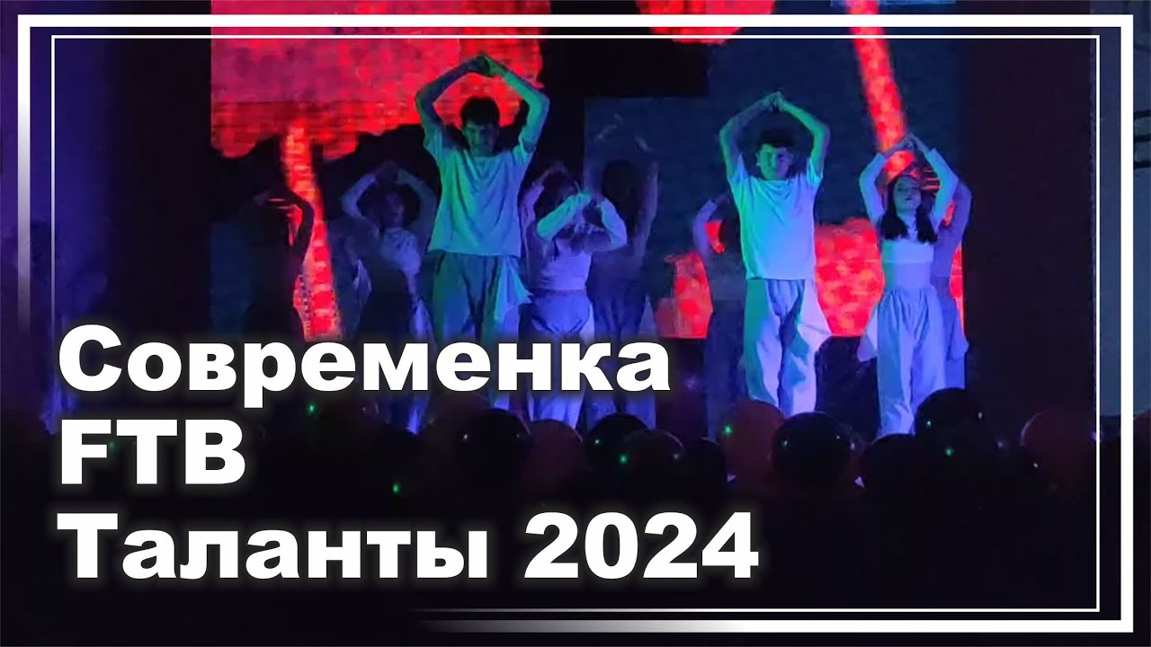 Современный танец FTB