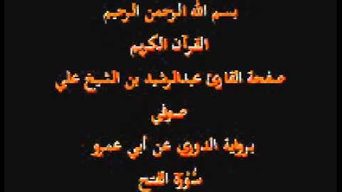 سورة الفتح- برواية الدوري عن أبي عمرو- القارئ عبدالرشيد بن الشيخ علي صوفي