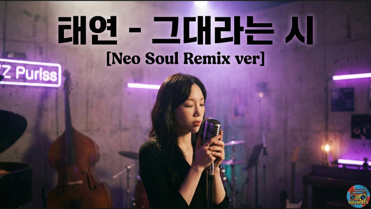 태연 – 그대라는시 [ Neo Soul Cover ]