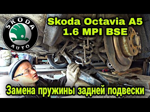 Замена пружины задней подвески Skoda Octavia A5 1.6MPI BSE