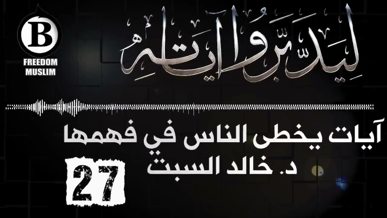 آيات يخطئ الناس في فهمها || الشيخ خالد السبت