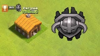 2 ТХ В МАСТЕР ЛИГЕ  НОВЫЙ МИРОВОЙ РЕКОРД  ВОТ ЭТО ЖЕСТЬ Clash of Clans