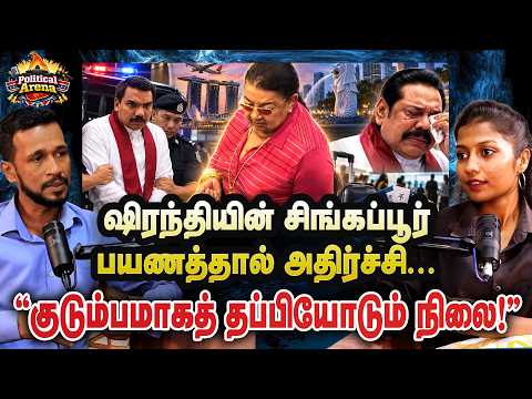 ஷிரந்தியின் சிங்கப்பூர் பயணத்தால் அதிர்ச்சி... "குடும்பமாகத் தப்பியோடும் நிலை!" | Podcast
