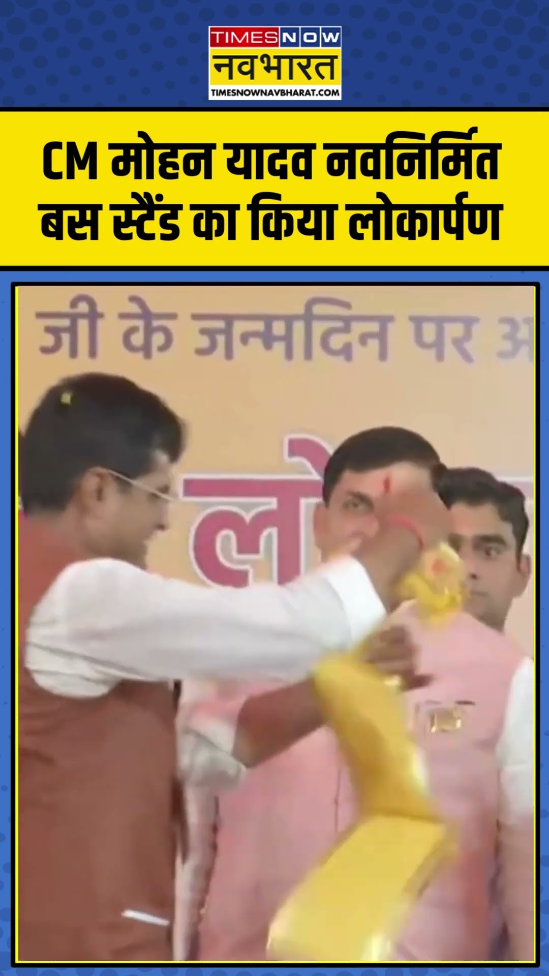 Madhya Pradesh के सीएम Mohan Yadav ने शाजापुर में किया नवनिर्मित Bus Stand का लोकार्पण #shorts