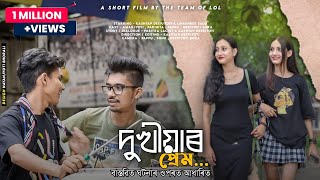 দুখীয়াৰ প্ৰেম - Dukhiyar Prem || Assamese Short Film || Emotional Love Story || The Team Of LoL