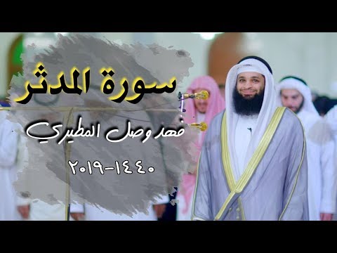 تلاوة رائعـة لسورة المدثر 《 فهد وصل المطيري 》2019-1400