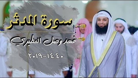 تلاوة رائعـة لسورة المدثر 《 فهد وصل المطيري 》2019-1400