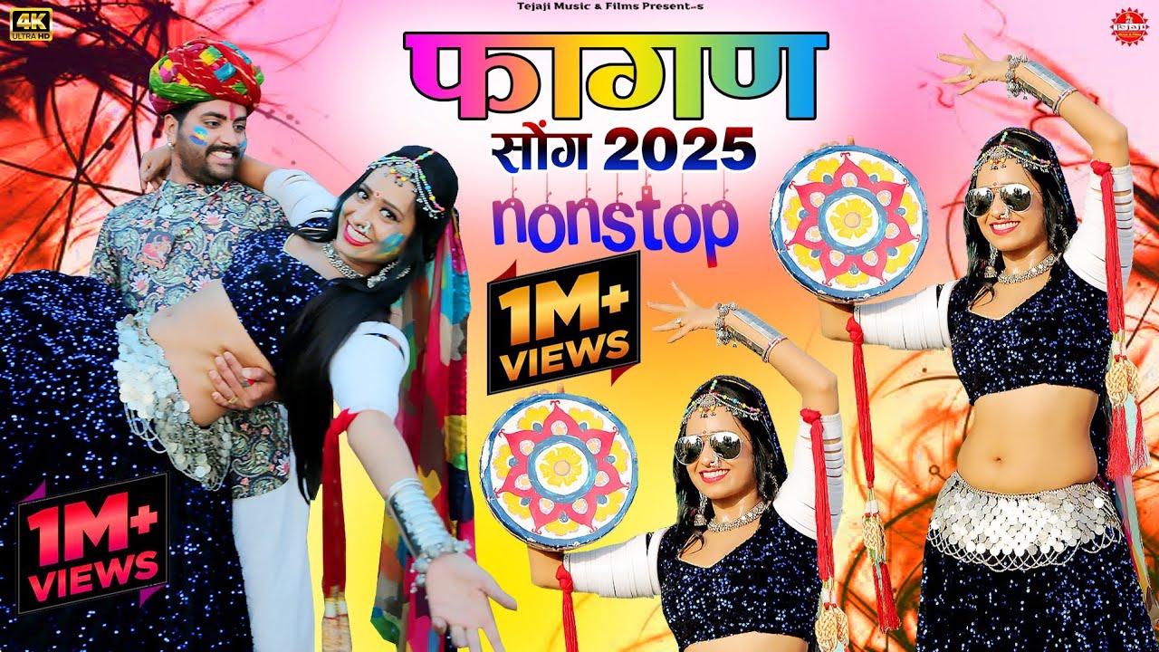 Fagan 2025 Top - सदाबहार फागण सॉन्ग Nonstop Rajasthani Song 2025 | Video राजस्थानी सुपरहिट सॉन्ग