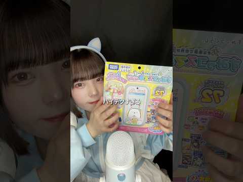 【ASMR】最近のおもちゃマジで凄いしとかげは可愛い(案件じゃないですww) #すみっコぐらし #おもちゃ #すみっコスマホワイド #ゲーム #商品紹介  #shorts