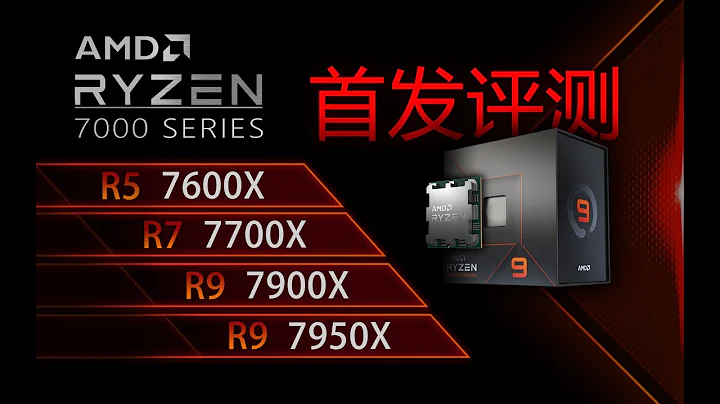 【首發評測】AMD ZEN4銳龍7000系列CPU首發測試 - 天天要聞