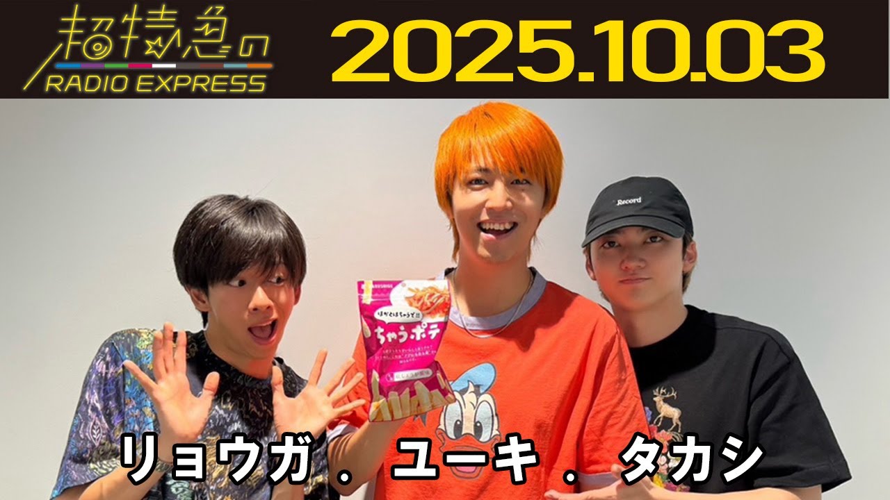 【超特急のRADIO EXPRESS】 2025.10.03
