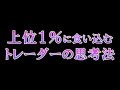 常識が非常識、上位１％トレーダーが備える思考法