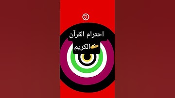 احترام القرآن الكريم نصف دقيقة