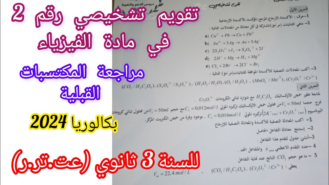 تقويم تشخيصي رقم 2 في مادة الفيزياء (مراجعة المكتسبات القبلية)للسنة 3 ثانوي(عت.تر.ر)||بكالوريا2024