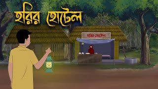 হরির হোটেল | Bhuter Cartoon | Bengali Horror Cartoon | Bangla Bhuter Golpo | Sonar Ayna