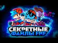 НЕИСПОЛЬЗОВАННЫЕ ФАЙЛЫ FRIDAY NIGHT FUNKIN'! / СЕКРЕТНЫЕ ФАЙЛЫ