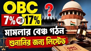 OBC 7% না 17% মামলা লিস্টেড| SLST OBC reservation case| 2nd SLST teacher niyog| WB OBC case|SSC SLST