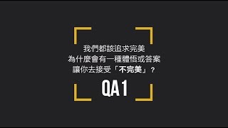 QA1:為什麼會有一種體悟或答案 讓你去接受「不完美」的美？