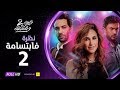 مسلسل نصيبي و قسمتك ج2 | نظرة فابتسامة | الحلقة 2 الثانية | شيري عادل - أحمد العوضي - كريم قاسم