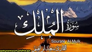 حصري ولاول مرة علي اليوتيوب  سورة الملك كاملة  برواية ابو شعيب السوسي عن ابي عمرو البصري  يريح القلب