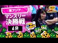 【ブロスタ チャンピオンシップ 2026】東アジア 6月マンスリー決勝戦