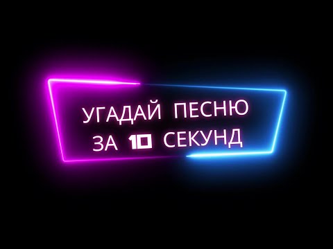 Угадай песню за 10 секунд 2007 года | Песни под которые мы выросли | Alternative |Guess the song
