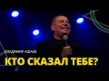 Владимир Ашаев - КТО СКАЗАЛ ТЕБЕ? // ЦХЖ Красноярск