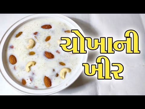શ હ ખ ર બન વવ ન પરફ ક ટ ર ત Kheer Recipe In Gujarati Khir Banavani Rit Test Full Recipe
