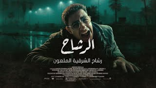 🛑 لو عقلك جابك تروح هناك... اسمع القصة المرعبة دي الأول! 💀🔥