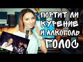 Портит ли курение и алкоголь голос?