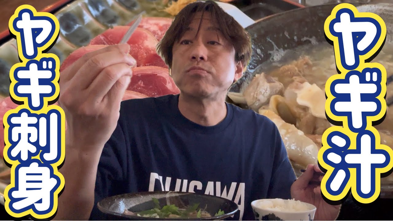 沖縄ヤギ汁🐐やぎ刺し 山羊料理 山羊汁 やぎとそば太陽 うるま市石川グルメ 山羊定食 山羊刺身 沖縄料理 Goat Soup and Sashimi raw meat in Okinawa Japan