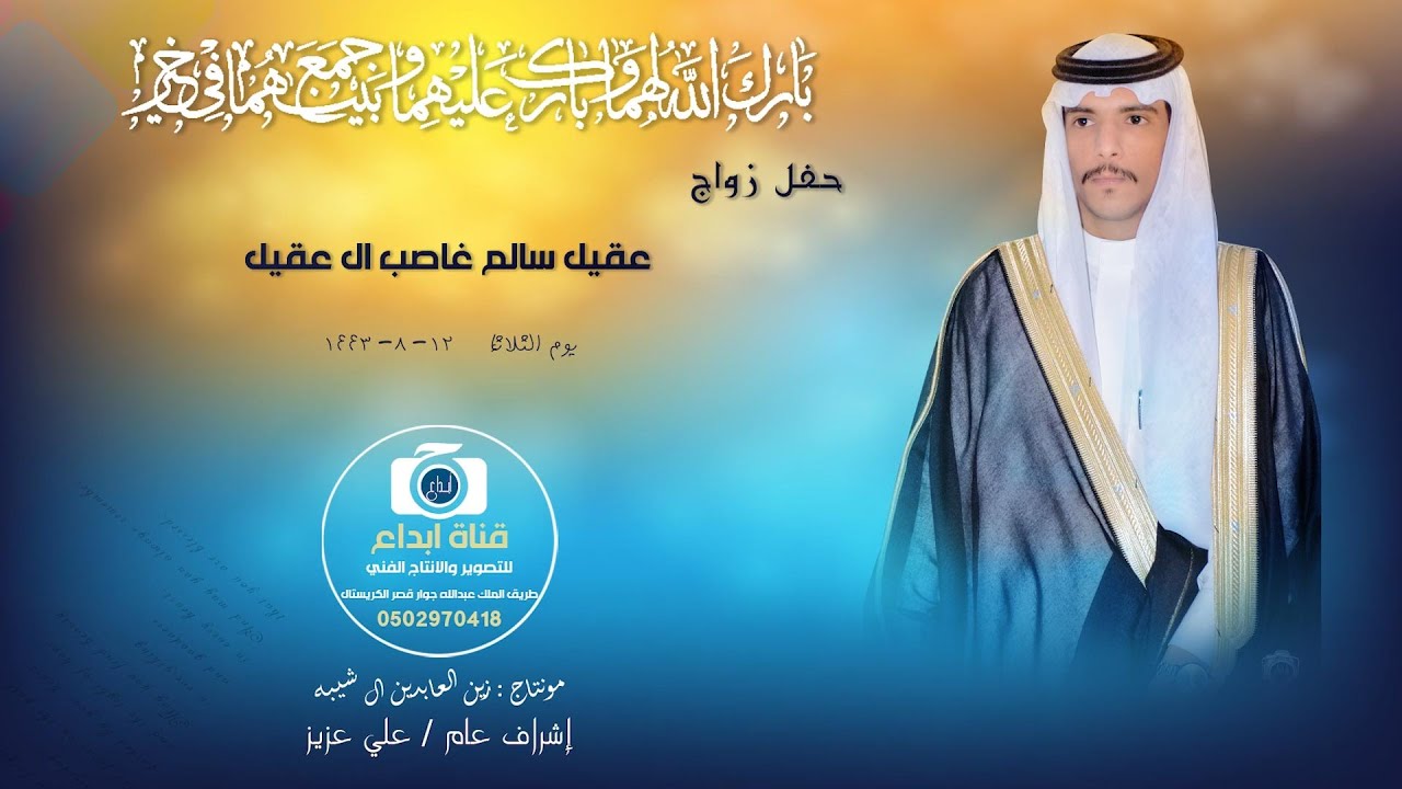 حفل زواج عقيل سالم غاصب ال عقيل.               الحجز ٠٥٠٢٩٧٠٤١٨ خصم خاص ٢٥٪؜